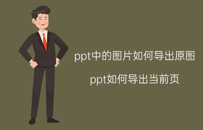 ppt中的图片如何导出原图 ppt如何导出当前页？